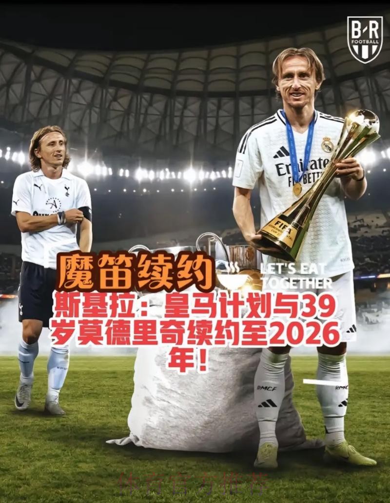 西媒：皇马将在未来几周内与莫德里奇续约一年