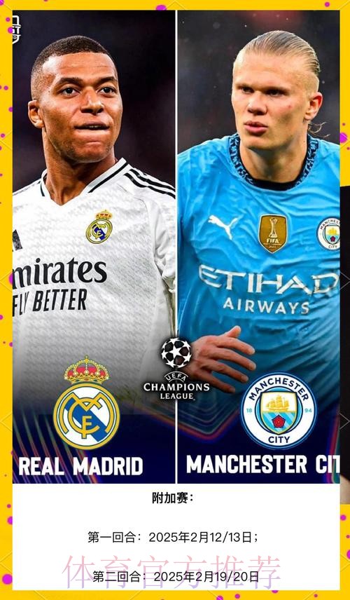 欧冠前瞻：皇马 VS 曼城