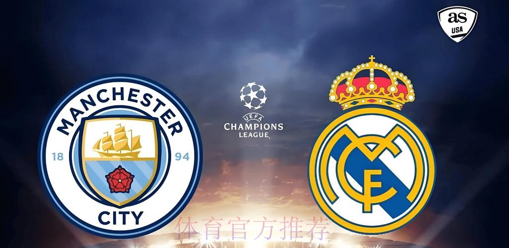 欧冠前瞻：皇马 VS 曼城